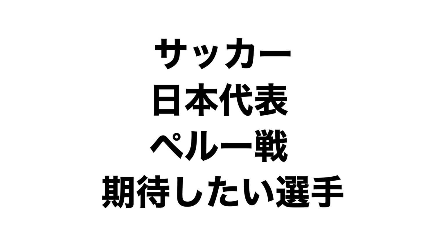 サッカー日本代表。ペルー戦で期待したい選手。古橋亨悟、三笘薫、鎌田大地 タノイチ：趣味ブログ。楽しいが1番